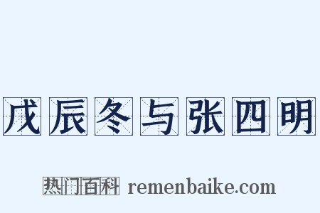 戊辰冬与张四明是什么意思的图片